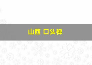 山西 口头禅